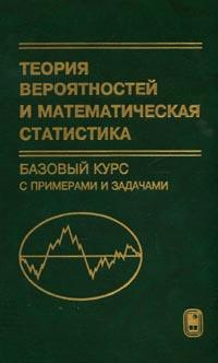 Кибзун А.И., Горяйнова Е.Р. Теория вероятностей и математическая статистика (базовый курс)