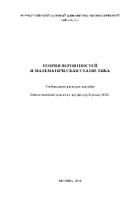 Кремер Н.Ш. Теория вероятностей и математическая статистика. Учебно-методическое пособие/ Москва, 2008. 